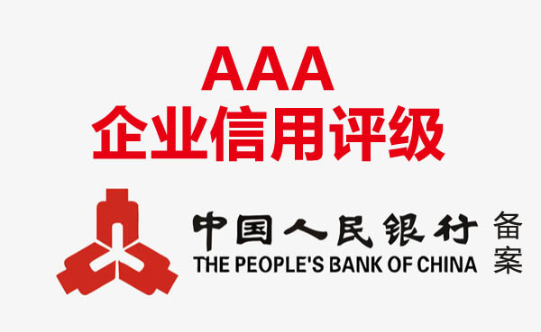 人行備案AAA信用等級(jí)證書(shū) 人行備案AAA信用等級(jí)證書(shū)
